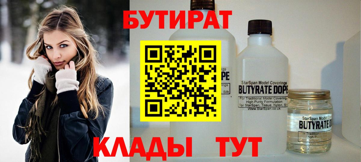 БУТИРАТ  Бутират 1.4BDO  Вход с VPN  Ишим 