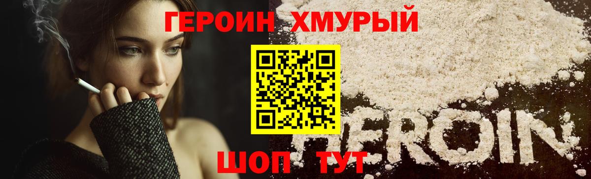 ГЕРОИН хмурый Ишим